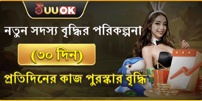 ৩০ দিনের নতুন সদস্য রিওয়ার্ড promotion