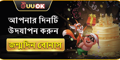 রাজকীয় জন্মদিনের বোনাস promotion
