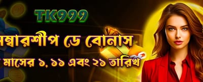 মেম্বারশিপ ডে বিশেষ বোনাস